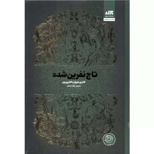 خرید کتاب تاج نفرین شده