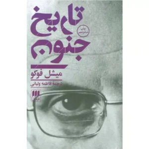 خرید کتاب تاریخ جنون اثر میشل فوکو