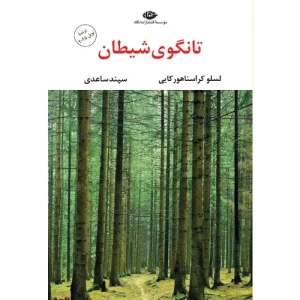 خرید کتاب تانگوی شیطان لاسلو کراسناهورکایی