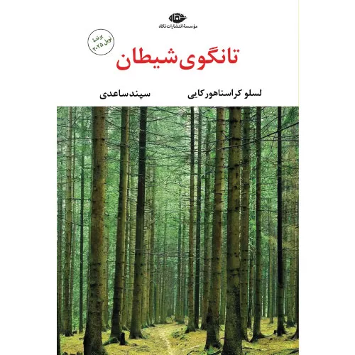 خرید کتاب تانگوی شیطان لاسلو کراسناهورکایی