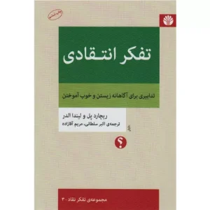 خرید کتاب تفکر انتقادی ریچارد پل