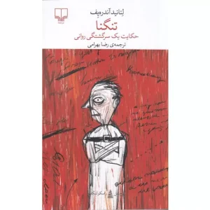 خرید کتاب تنگنا اثر لیانید آندری یف