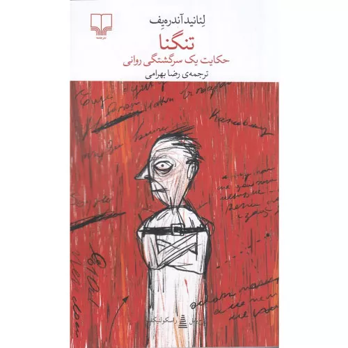 خرید کتاب تنگنا اثر لیانید آندری یف