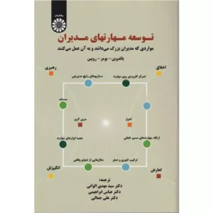 خرید کتاب توسعه مهارت‌های مدیران