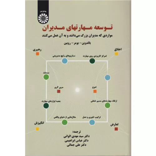 خرید کتاب توسعه مهارت‌های مدیران