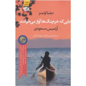 خرید کتاب جایی که خرچنگ‌ها آواز می‌خوانند
