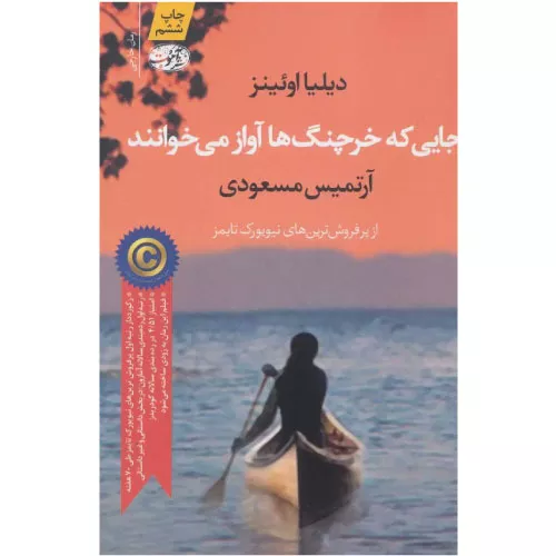 خرید کتاب جایی که خرچنگ‌ها آواز می‌خوانند