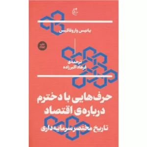 خرید کتاب حرف هایی با دخترم درباره ی اقتصاد