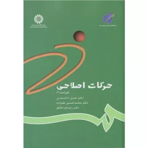 کتاب حرکات اصلاحی دکتر دانشمندی