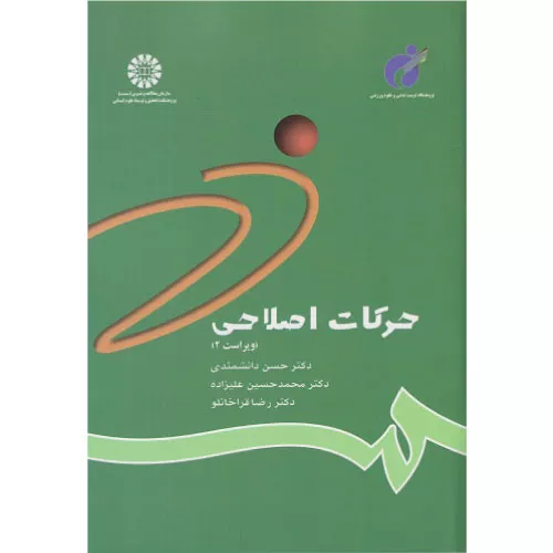 کتاب حرکات اصلاحی دکتر دانشمندی