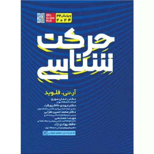 خرید کتاب حرکت‌شناسی آرتی فلوید