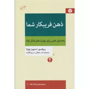 خرید کتاب ذهن فریبکار شما