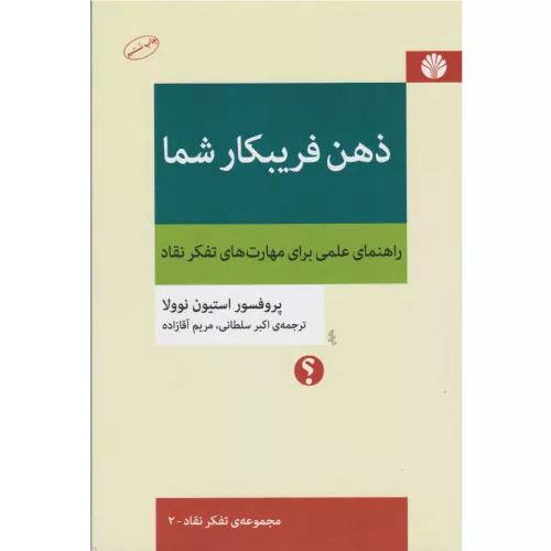 خرید کتاب ذهن فریبکار شما