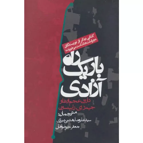 خرید کتاب راه باریک آزادی دارون عجم اوغلو