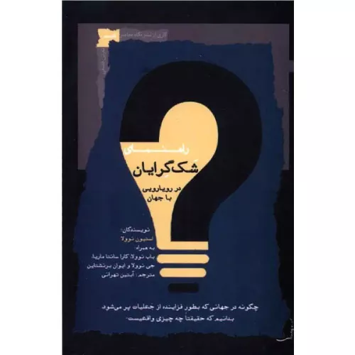 خرید کتاب راهنمای شک گرایان