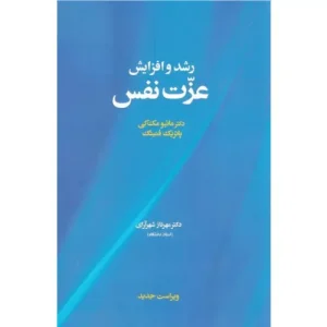 خرید کتاب رشد و افزایش عزت نفس
