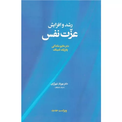 خرید کتاب رشد و افزایش عزت نفس