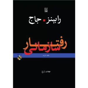 خرید کتاب رفتار سازمانی جلد دوم استیون رابینز