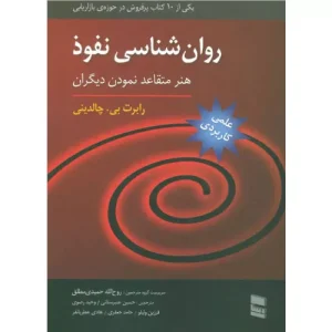 خرید کتاب روان شناسی نفوذ