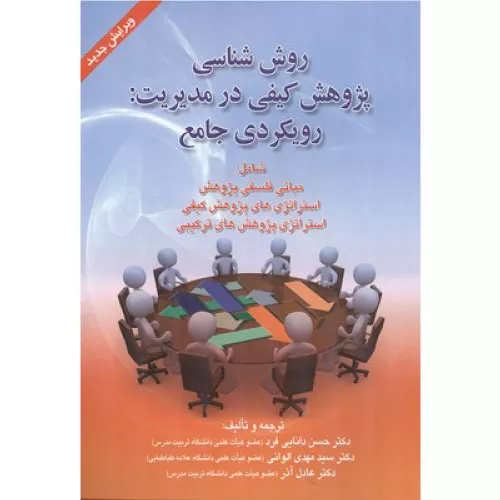 خرید کتاب روش‌شناسی پژوهش کیفی در مدیریت