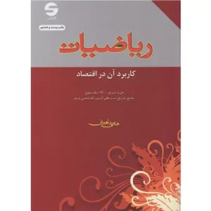 خرید کتاب ریاضیات کاربرد آن در اقتصاد هادی رنجبران