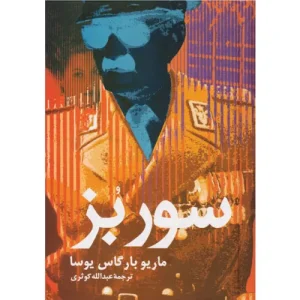 خرید کتاب سور بز اثر ماریو وارگاس یوسا