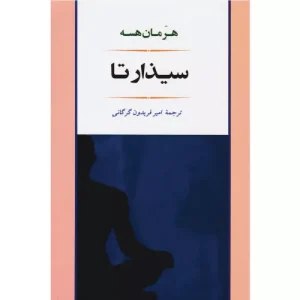 خرید کتاب سیذارتا