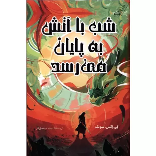 خرید کتاب شب با آتش به پایان می‌رسد