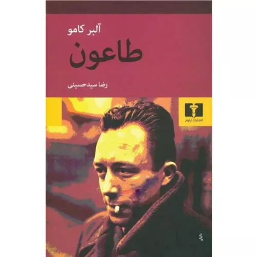 خرید کتاب طاعون اثر آلبر کامو