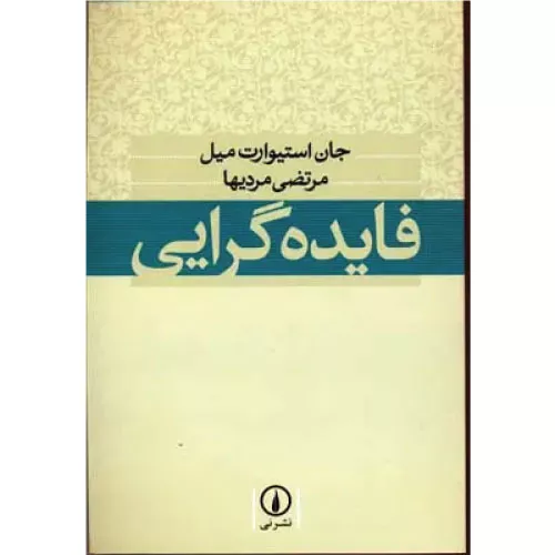 خرید کتاب فایده گرایی جان استوارت