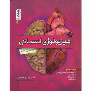 خرید کتاب فیزیولوژی انسانی