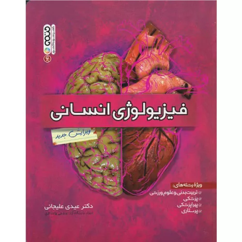 خرید کتاب فیزیولوژی انسانی