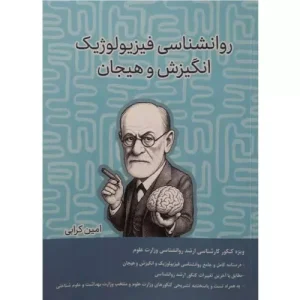 کتاب روانشناسی فیزیولوژیک و انگیزش و هیجان کرابی