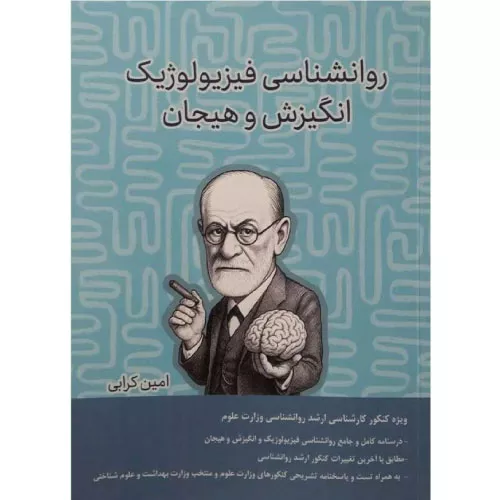 کتاب روانشناسی فیزیولوژیک و انگیزش و هیجان کرابی