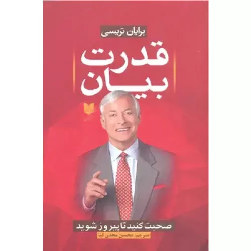 خرید کتاب قدرت بیان برایان تریسی
