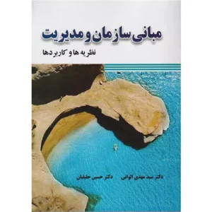 خرید کتاب مبانی سازمان و مدیریت الوانی