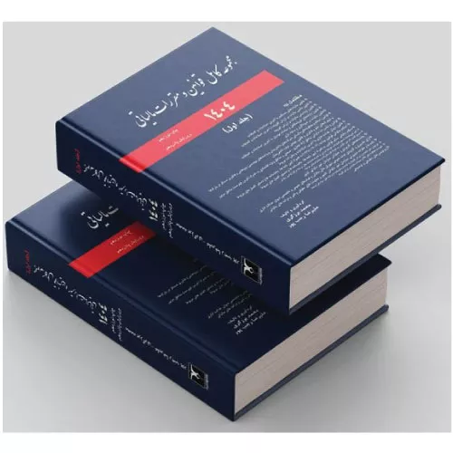 خرید کتاب مجموعه قوانین مالیاتی 1404 با تخفیف