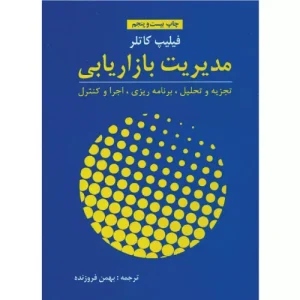 خرید کتاب مدیریت بازاریابی فیلیپ کاتلر