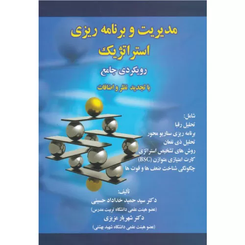 خرید کتاب مدیریت و برنامه ریزی استراتژیک خداداد حسینی