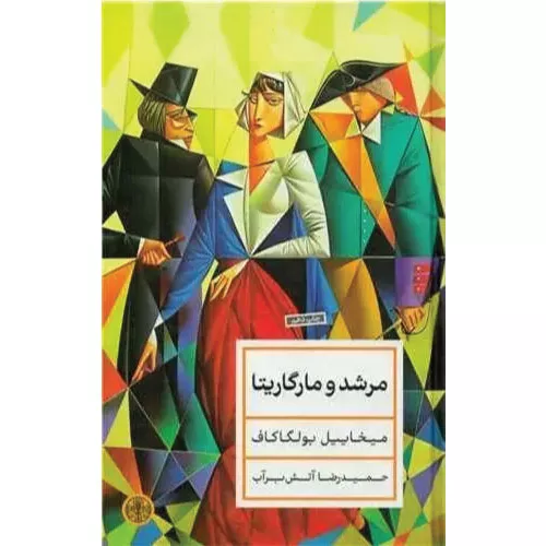 خرید کتاب مرشد و مارگریتا