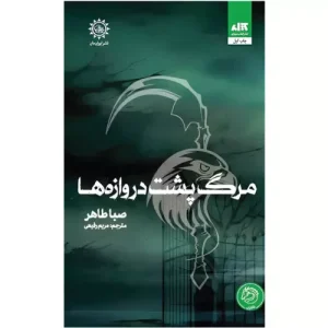 خرید کتاب مرگ پشت دروازه ها