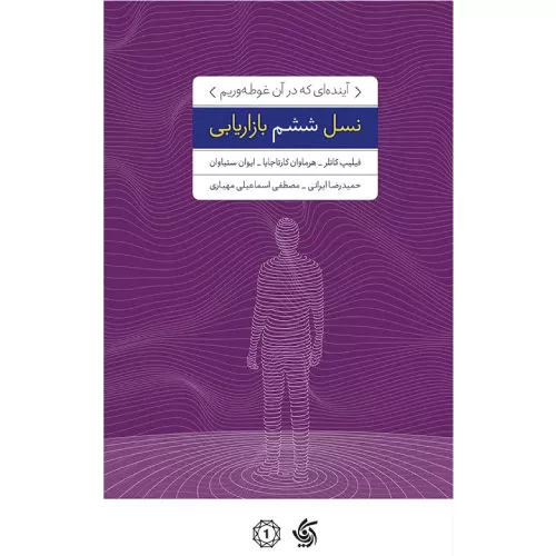 خرید کتاب نسل ششم بازاریابی فلیپ کاتلر