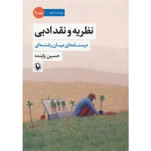 خرید کتاب نظریه و نقد ادبی جلد اول ویراست دوم