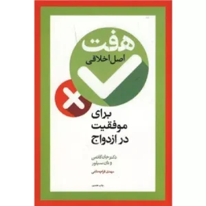 خرید کتاب هفت اصل موفقیت در ازدواج و زناشویی