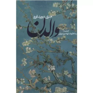 خرید کتاب والدن هنری دیوید ثورو