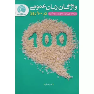 کتاب واژگان زبان عمومی در 100 روز زهرا آهنگر