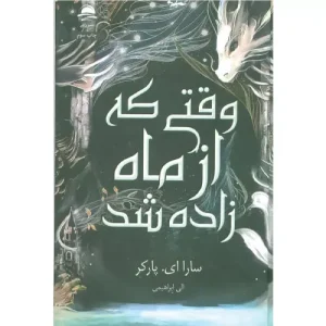 خرید کتاب وقتی که از ماه زاده شد