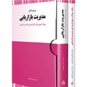 خرید پک 2 جلدی مدیریت بازاریابی و بانک سوالات جلیلیان