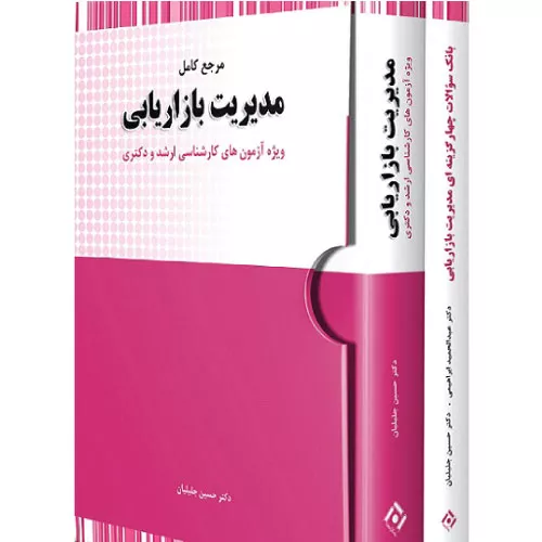 خرید پک 2 جلدی مدیریت بازاریابی و بانک سوالات جلیلیان