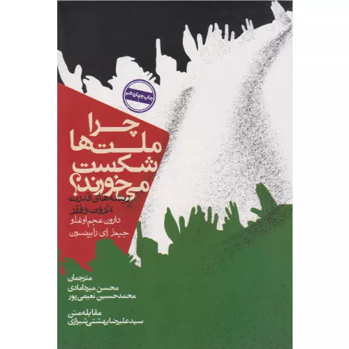 خرید کتاب چرا ملت ها شکست می خورند